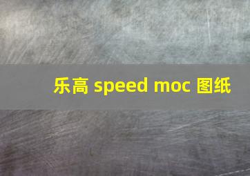 乐高 speed moc 图纸